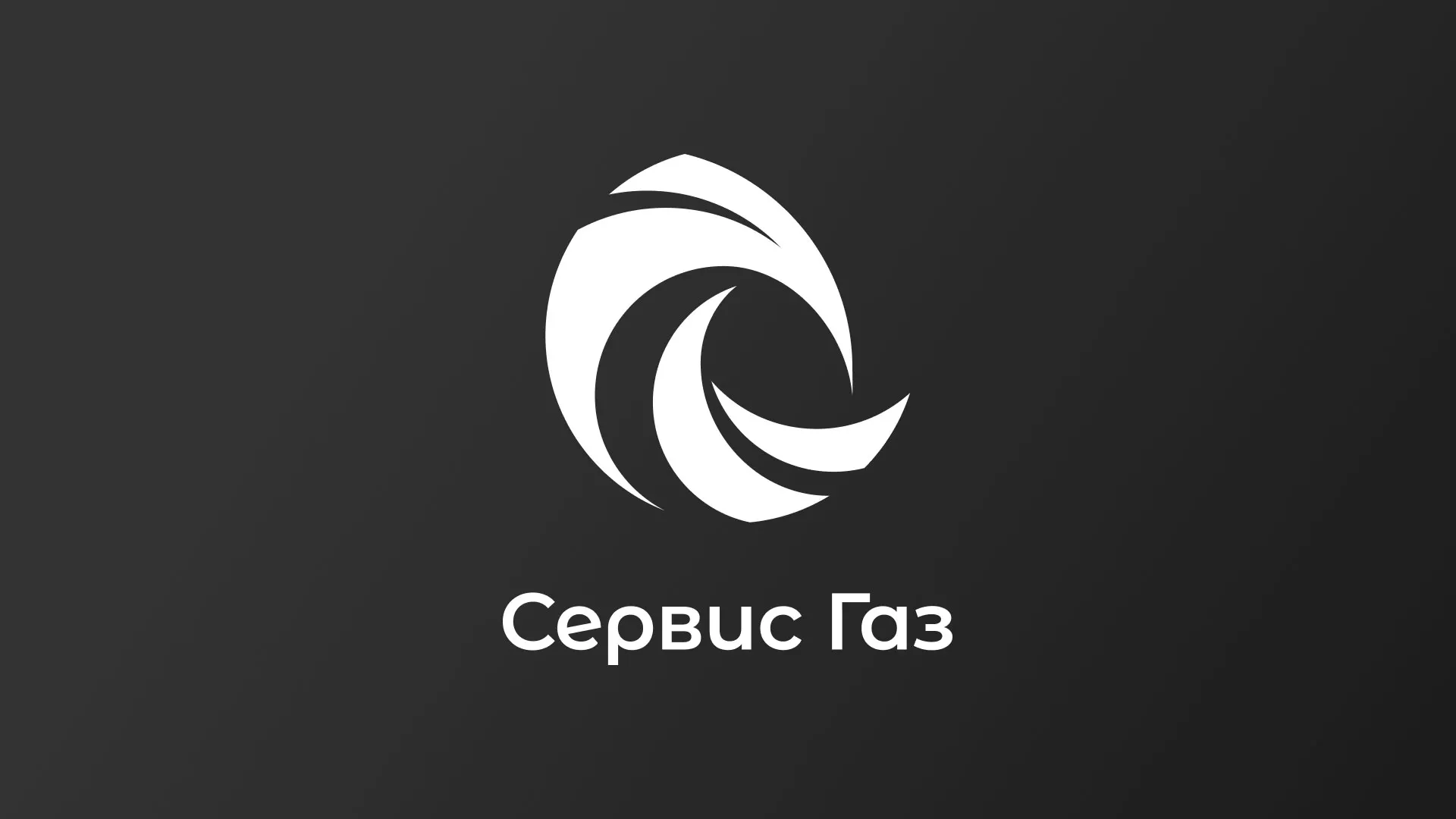 Создание логотипа газовой компании «Сервис Газ» в Урене