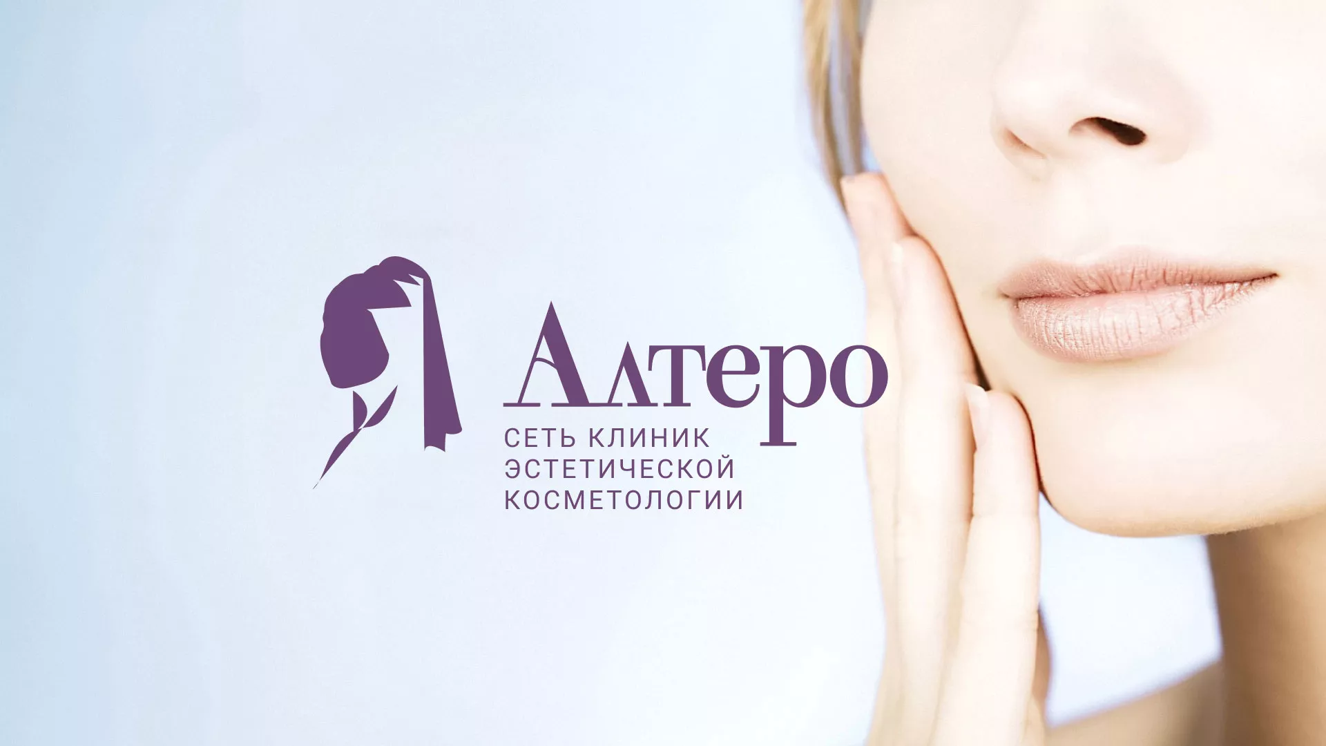 Создание сайта сети клиник эстетической косметологии «Алтеро» в Урене