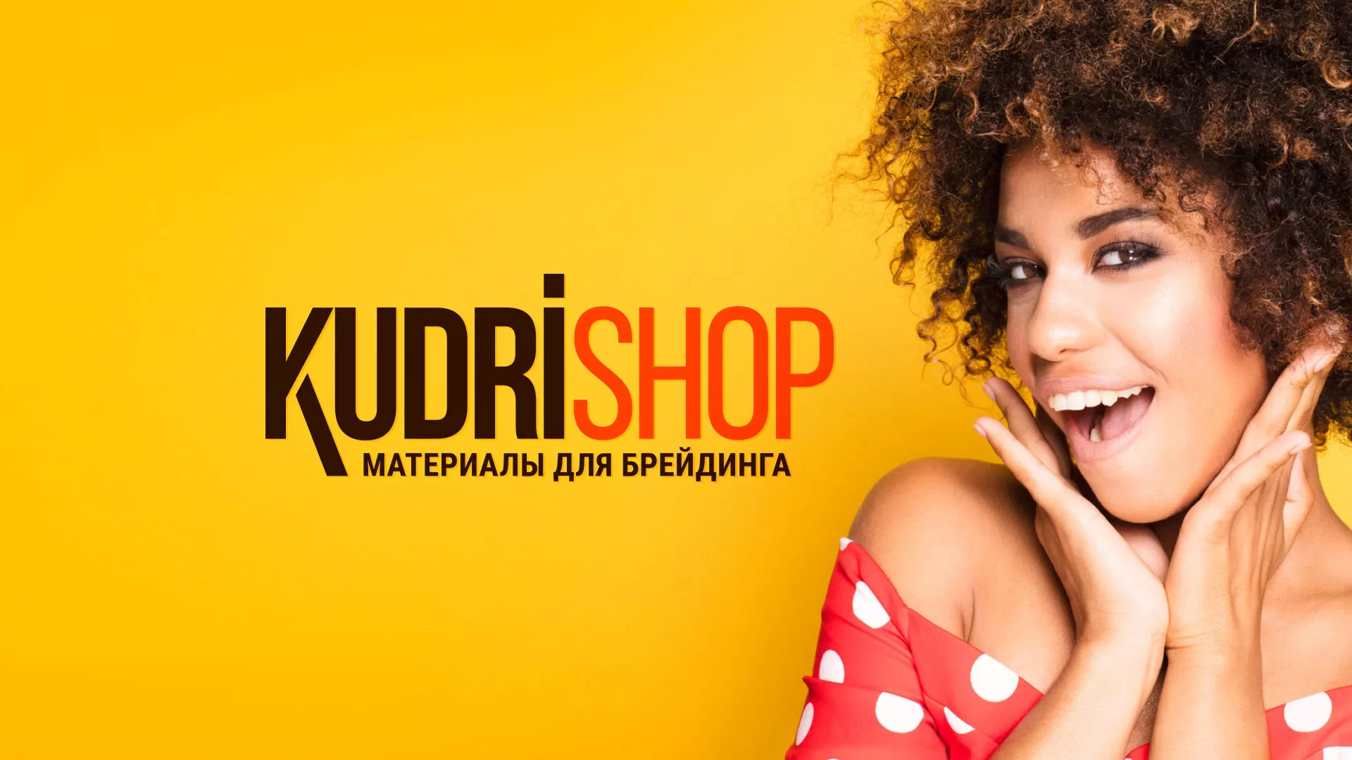 Создание интернет-магазина «КудриШоп» в Урене