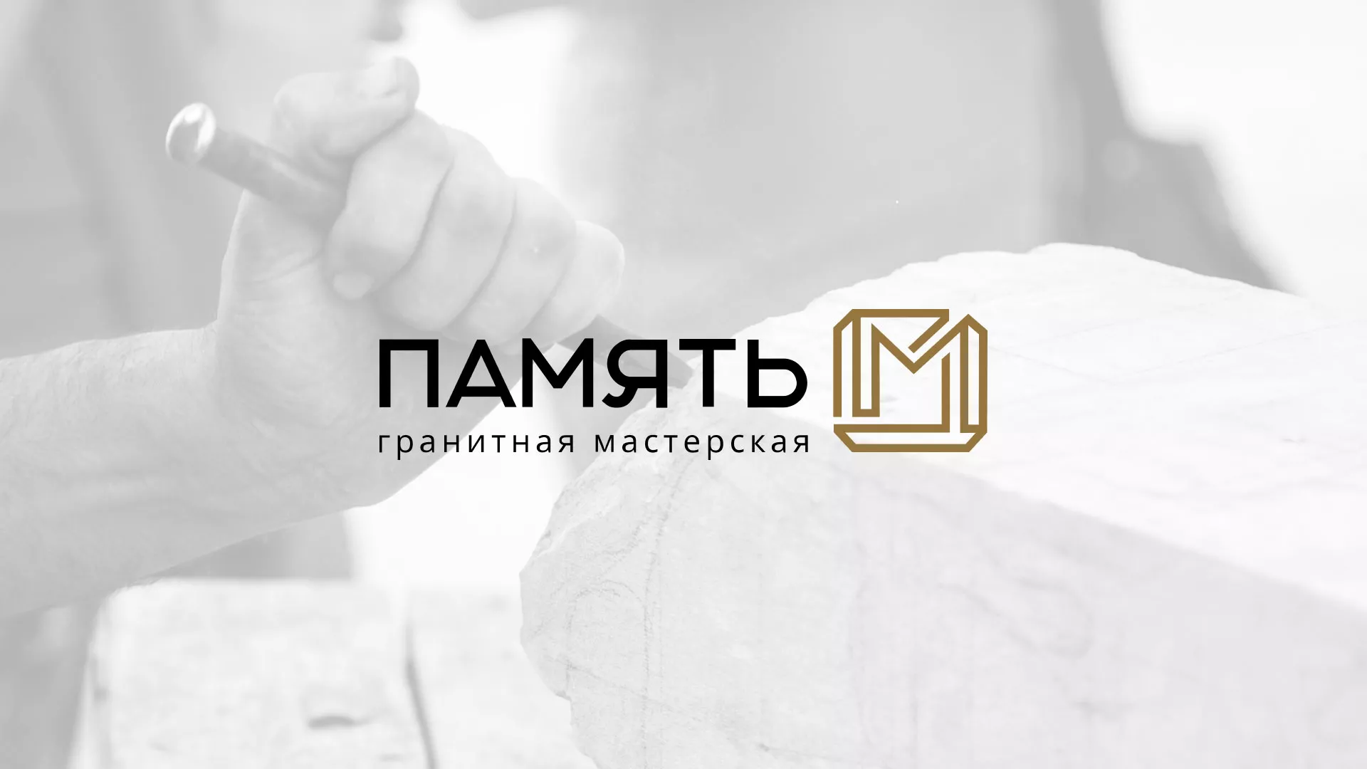 Разработка логотипа и сайта компании «Память-М» в Урене