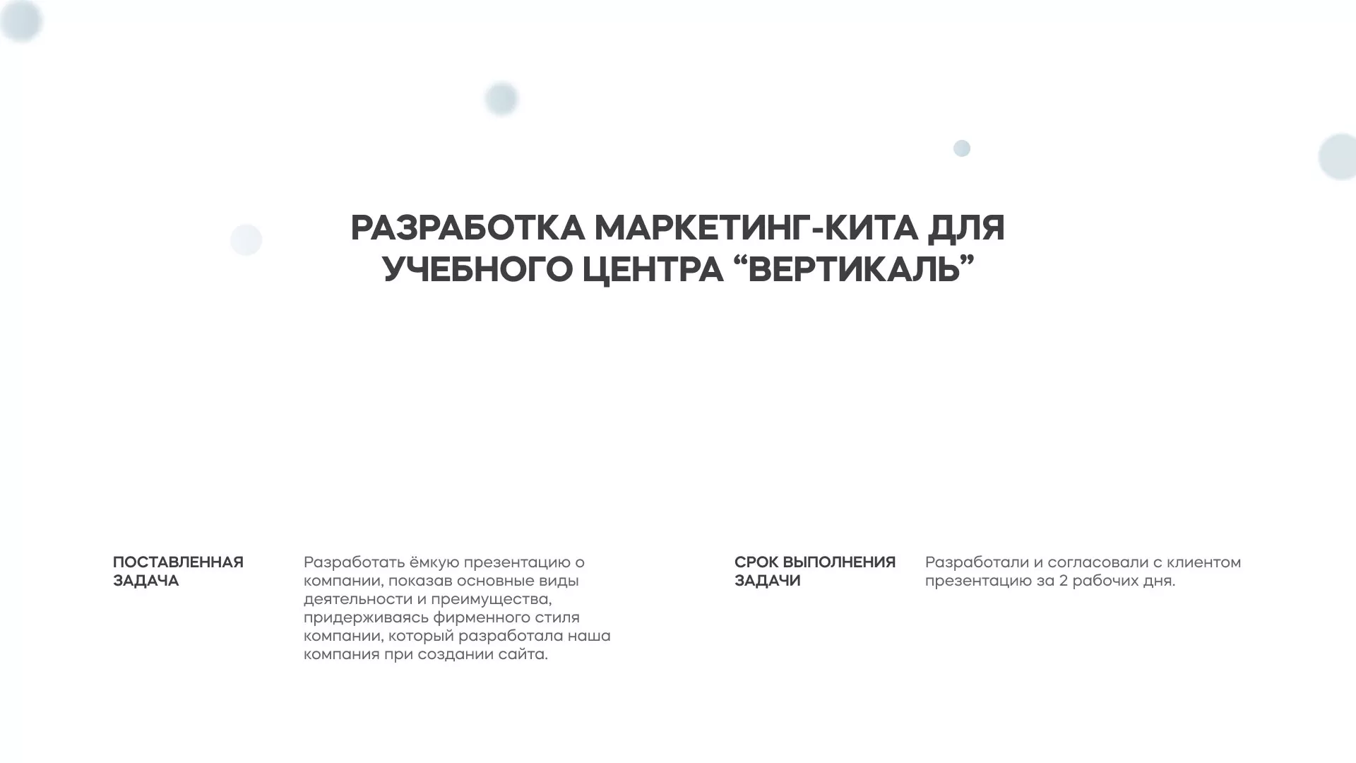 Разработка презентации для учебного центра «Вертикаль» в Урене