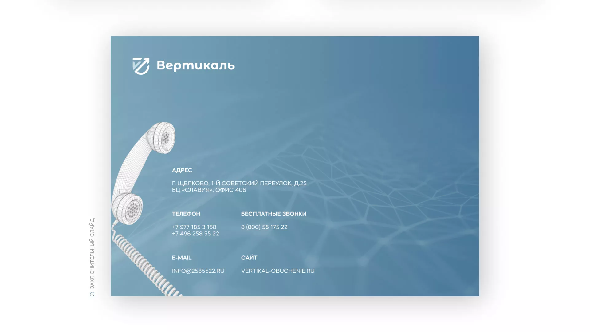 Разработка презентации для учебного центра «Вертикаль» в Урене