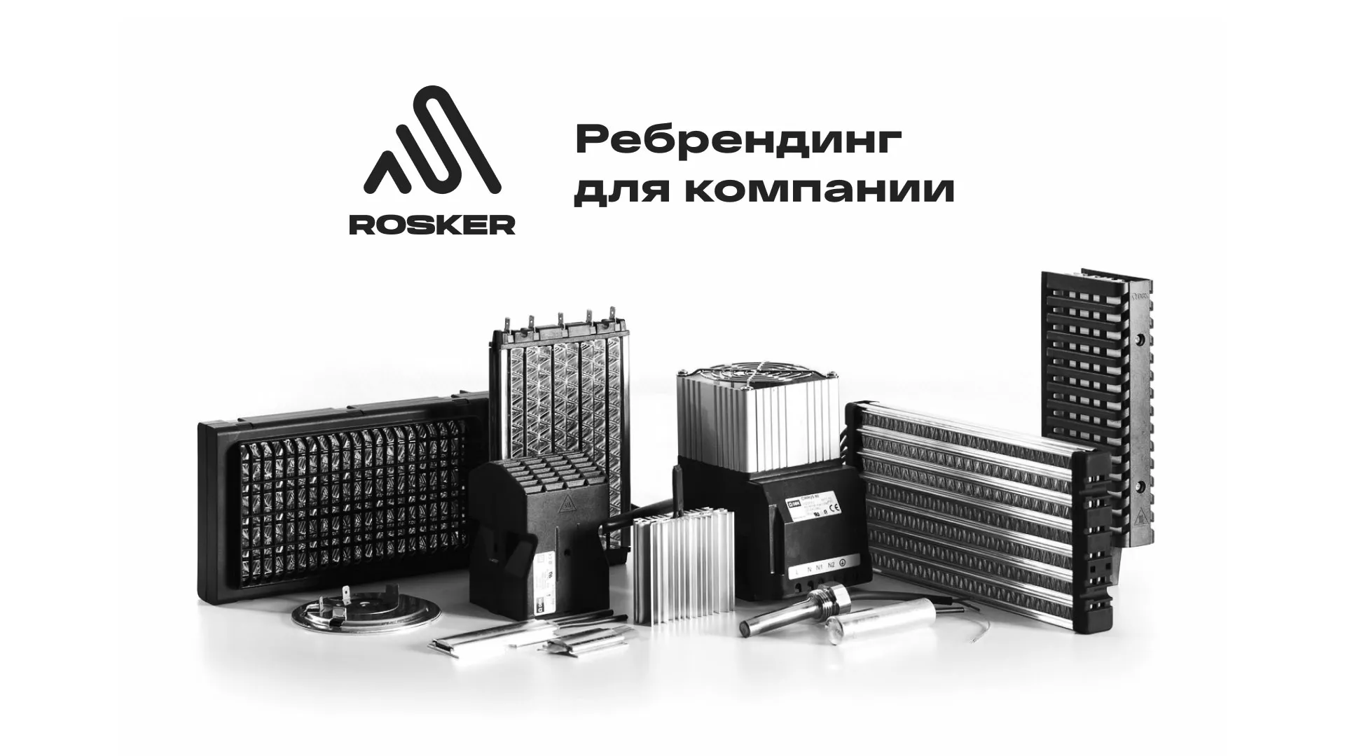 Ребрендинг компании «Rosker» и редизайн сайта в Урене