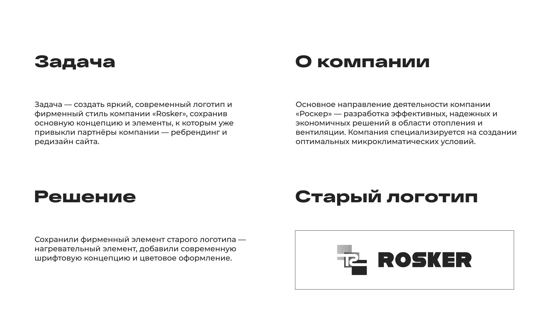 Ребрендинг компании «Rosker» и редизайн сайта в Урене