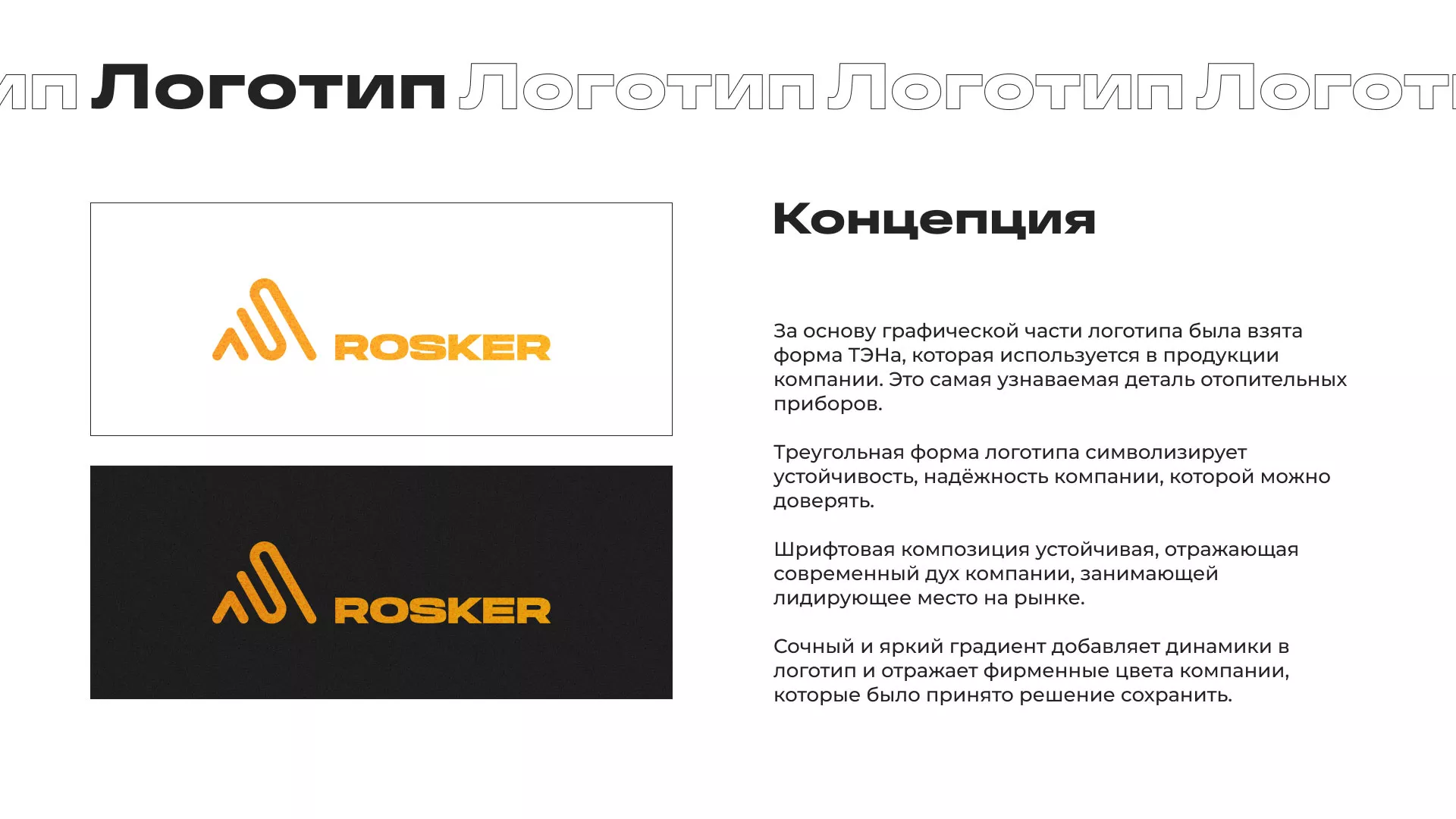 Ребрендинг компании «Rosker» и редизайн сайта в Урене