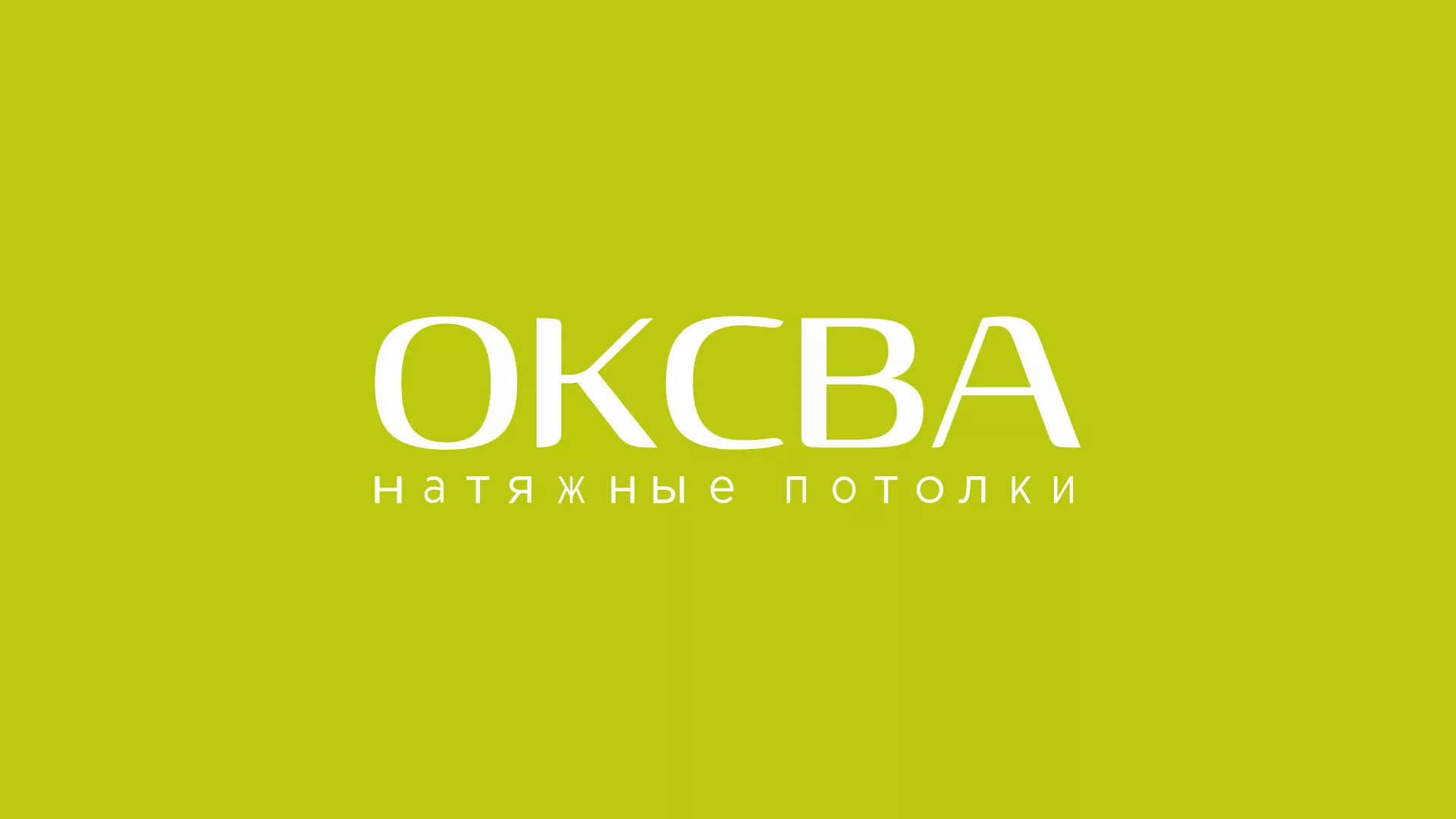 Создание сайта по продаже натяжных потолков для компании «ОКСВА» в Урене