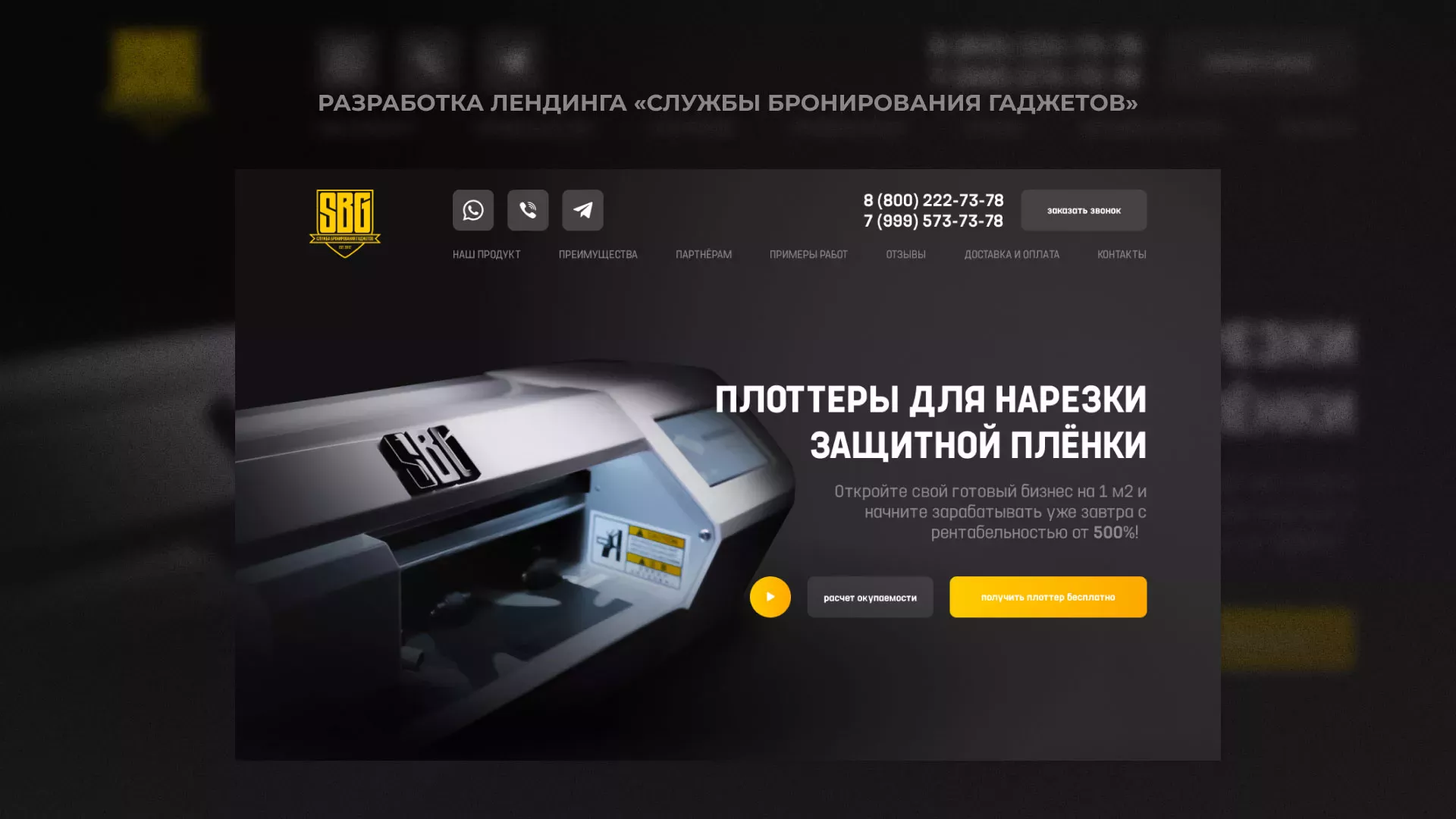 Разработка лендинга «Службы бронирования гаджетов» в Урене