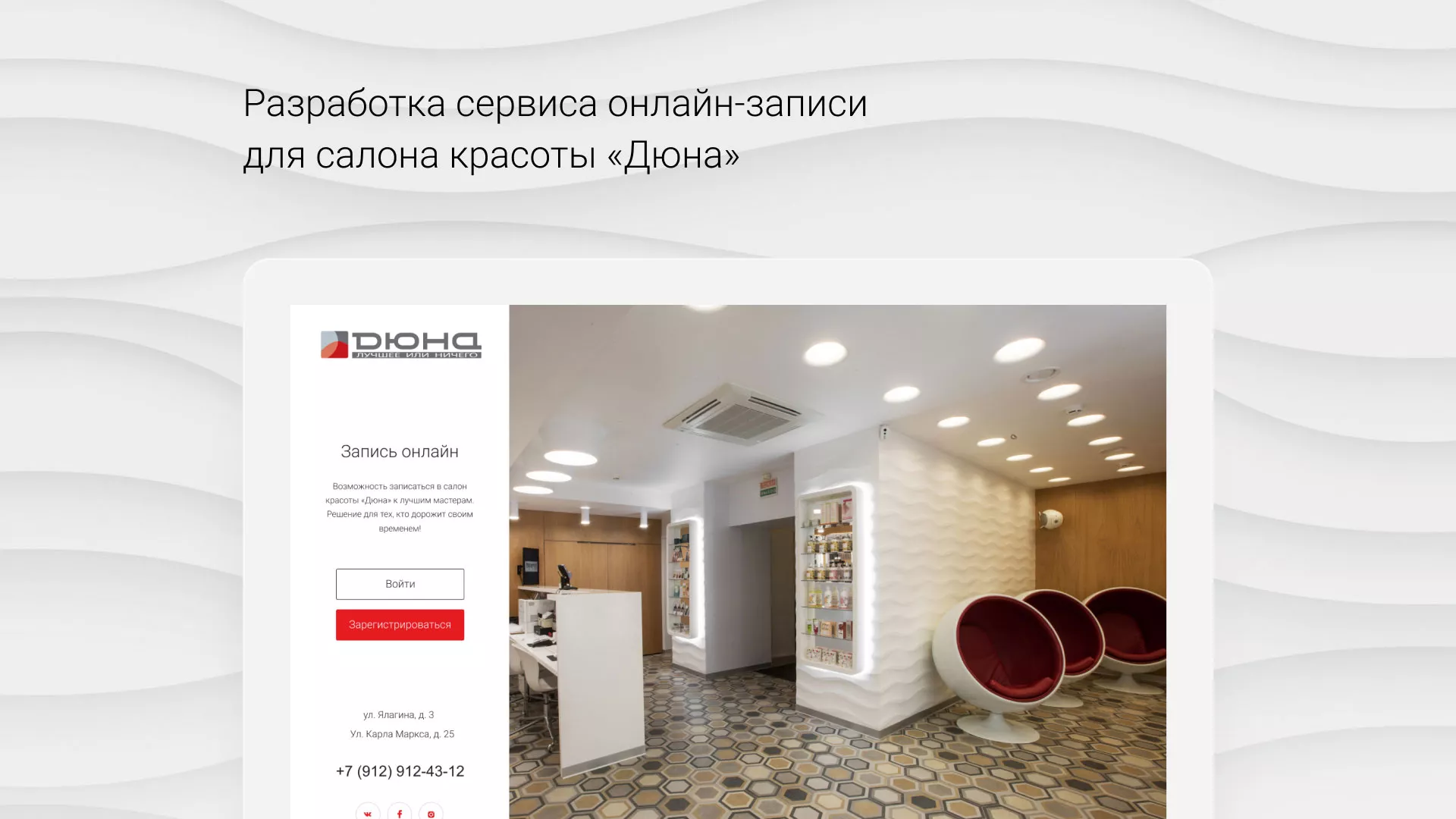 Разработка сервиса онлайн-записи для сети салонов красоты «ДЮНА» в Урене