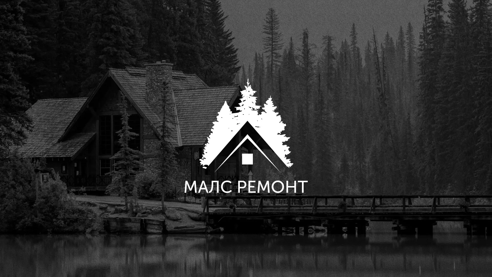 Разработка логотипа для компании «МАЛС РЕМОНТ» в Урене