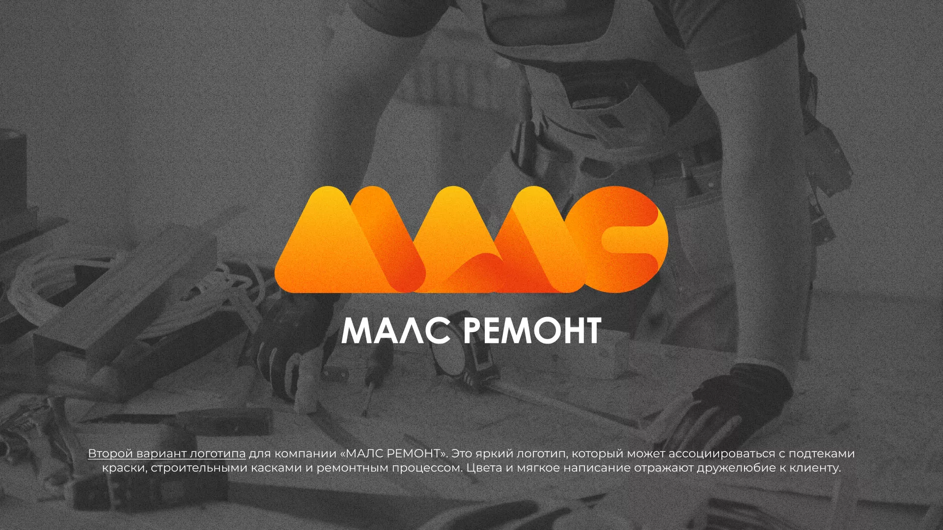 Создание логотипа для компании «МАЛС РЕМОНТ» в Урене