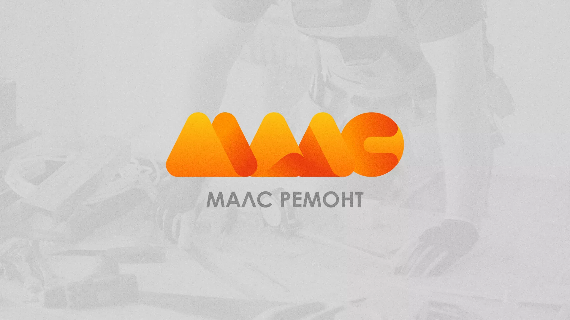 Создание логотипа для компании «МАЛС РЕМОНТ» в Урене