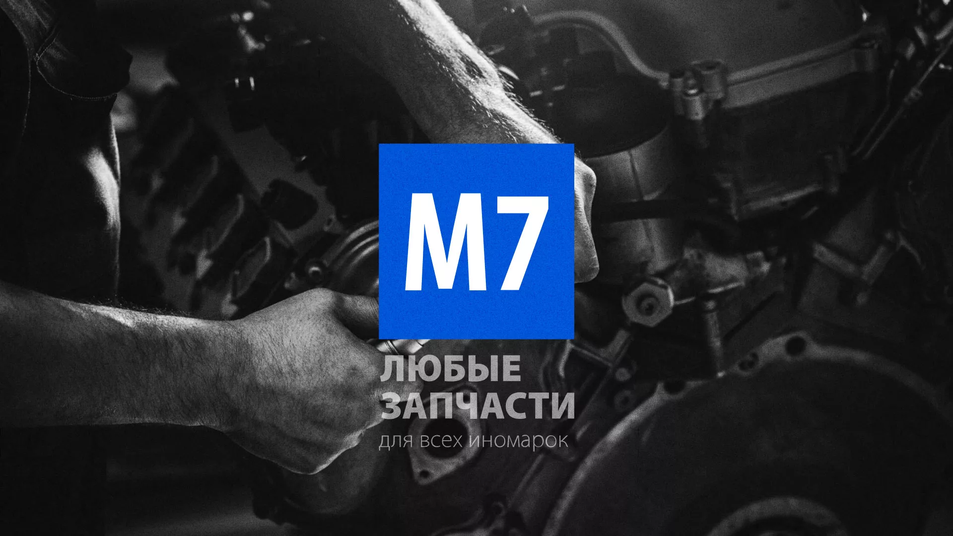 Разработка сайта магазина автозапчастей «М7» в Урене