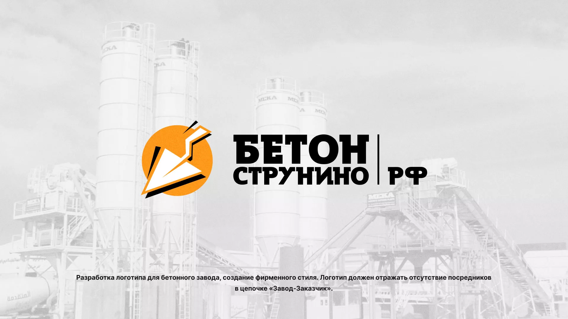 Разработка логотипа для бетонного завода в Урене