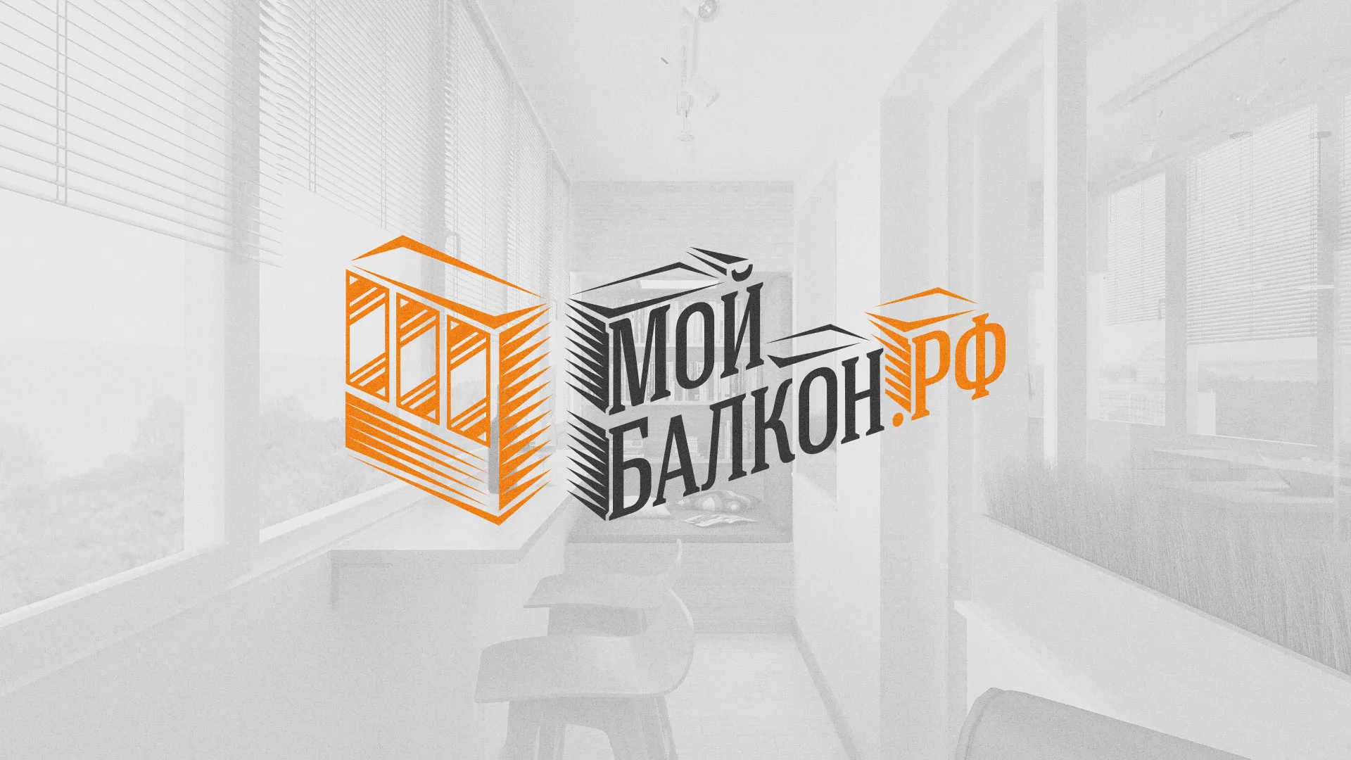 Разработка сайта для компании «Мой балкон» в Урене
