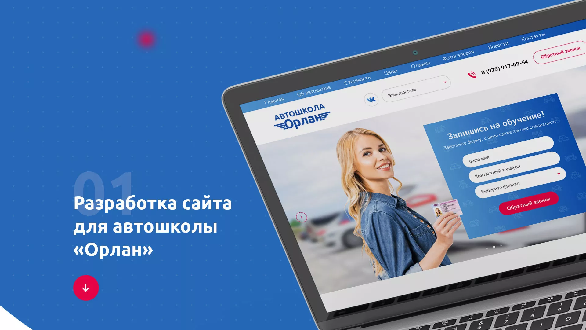 Разработка сайта автошколы «Орлан» в Урене