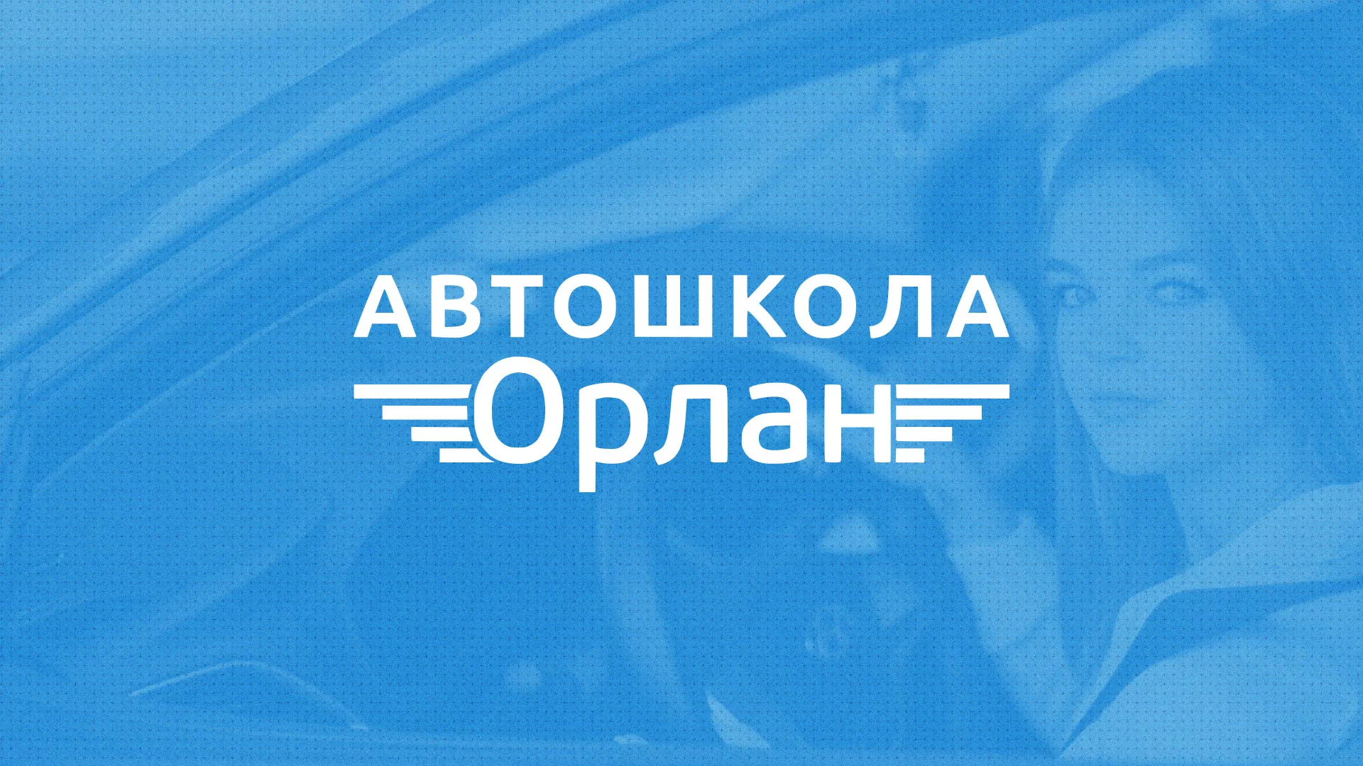 Разработка сайта автошколы «Орлан» в Урене