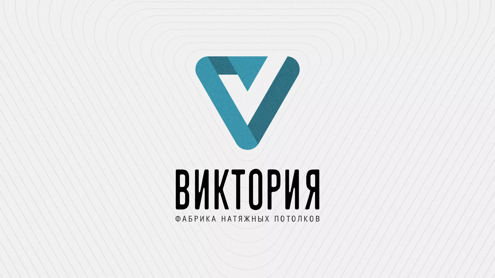 Разработка фирменного стиля компании по продаже и установке натяжных потолков в Урене