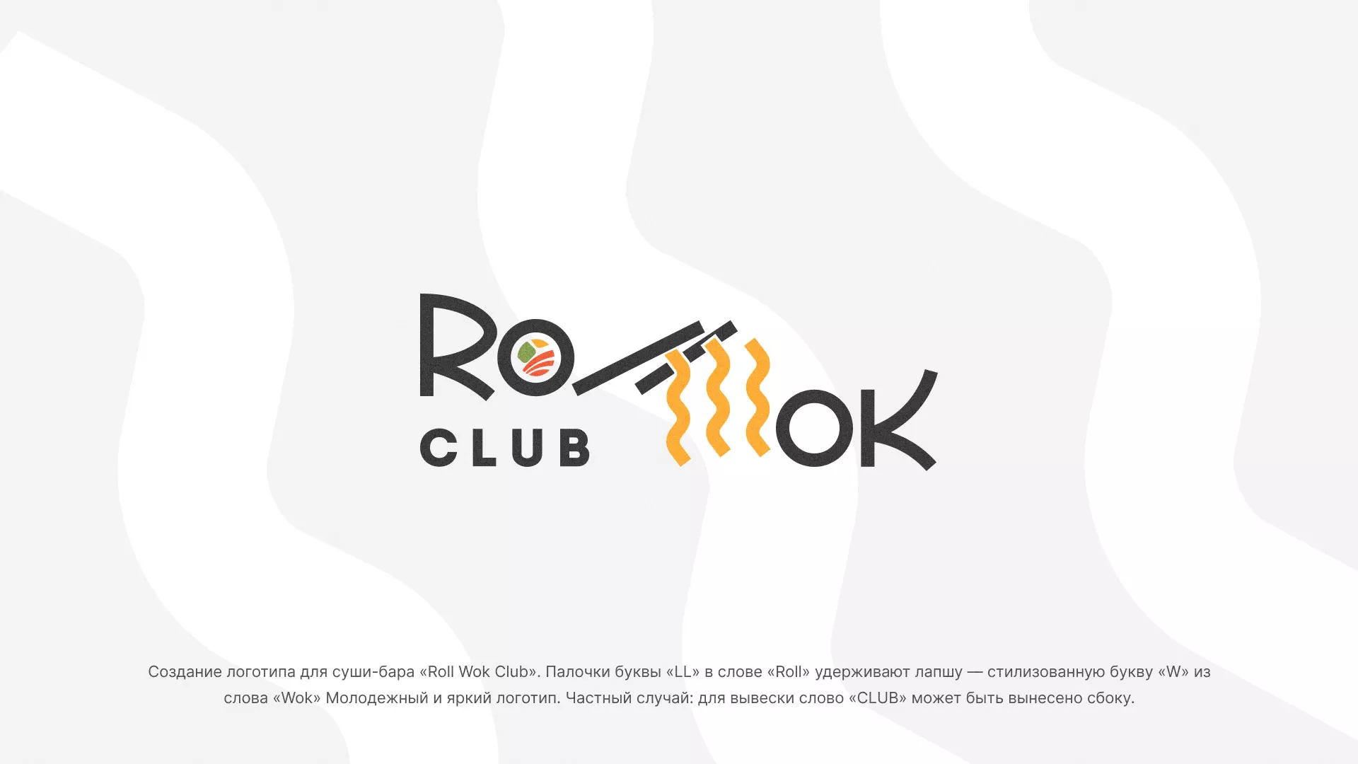 Создание логотипа суши-бара «Roll Wok Club» в Урене
