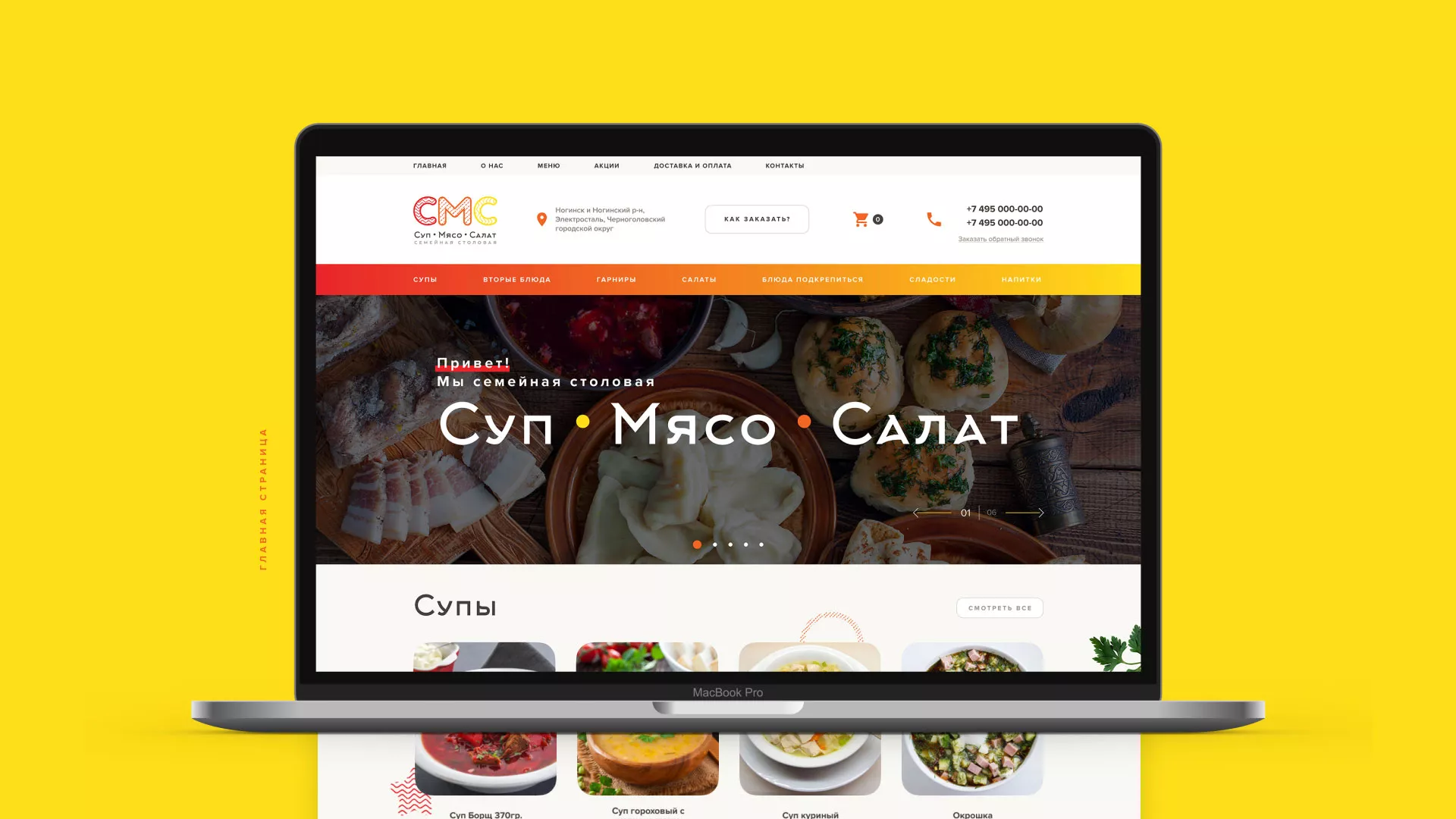 Разработка сайта кафе-столовой «Суп-Мясо-Салат» в Урене