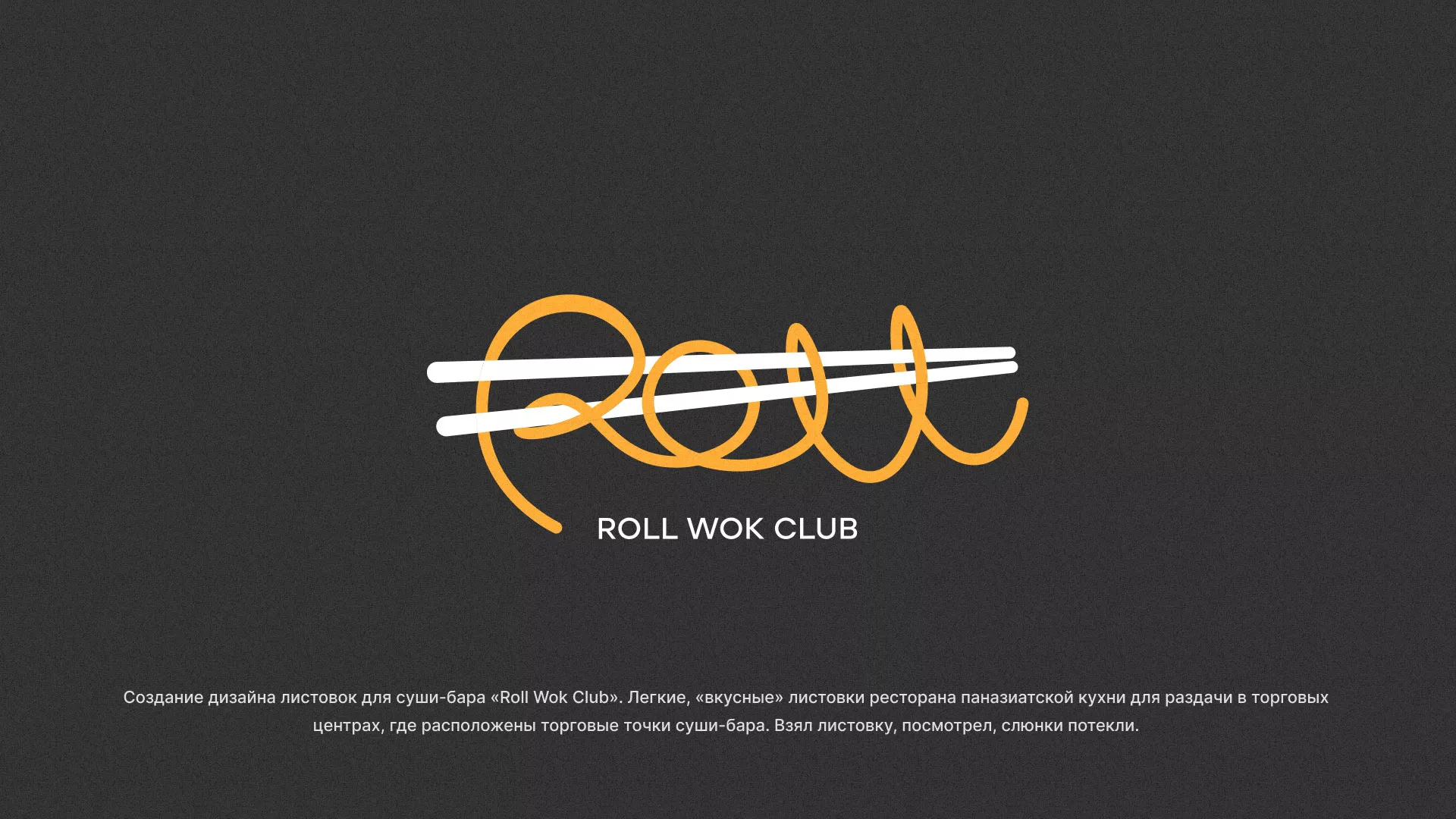 Создание дизайна листовок суши-бара «Roll Wok Club» в Урене